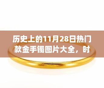 历史上的11月28日热门款金手镯图片大全，时光金镯，11月28日的温馨手镯故事