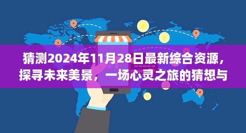 未来美景探寻，心灵之旅猜想与启程，2024年最新综合资源展望