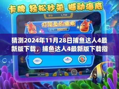 捕鱼达人4最新版下载指南，适用于初学者与进阶用户，预测2024年11月28日版本