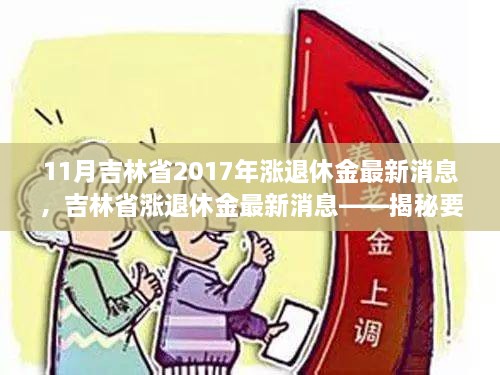 11月吉林省2017年涨退休金最新消息，吉林省涨退休金最新消息——揭秘要点，展望退休生活新篇章（2017年11月版）