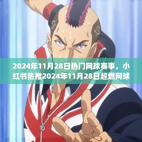 2024年11月28日超燃网球盛宴，小红书热推，你准备好了吗？