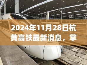 2024年杭黄高铁最新动态与资讯指南