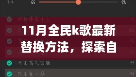 11月全民K歌最新替换方法与自然美景之旅，唤醒内心的平静与喜悦