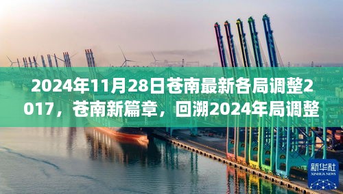 2024年11月28日苍南最新各局调整2017，苍南新篇章，回溯2024年局调整历程，探寻未来新篇章的起点