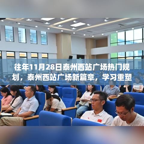 往年11月28日泰州西站广场热门规划，泰州西站广场新篇章，学习重塑自信，梦想启航的励志之旅