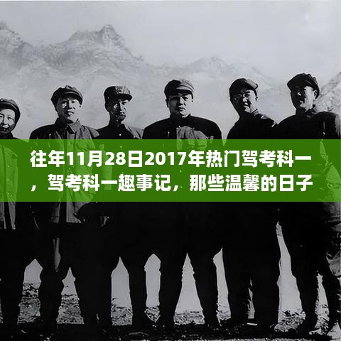 往年11月28日2017年热门驾考科一，驾考科一趣事记，那些温馨的日子与朋友们一同前行