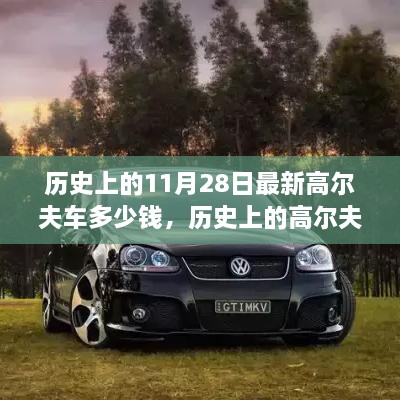 历史上的11月28日最新高尔夫车多少钱，历史上的高尔夫车演变与最新价格概览——以11月28日为时间节点