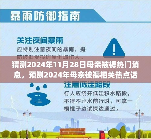 深度解析，预测2024年母亲被褥热点话题与热门消息