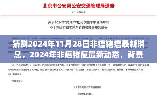 猜测2024年11月28日非瘟猪瘟最新消息，2024年非瘟猪瘟最新动态，背景、进展与影响