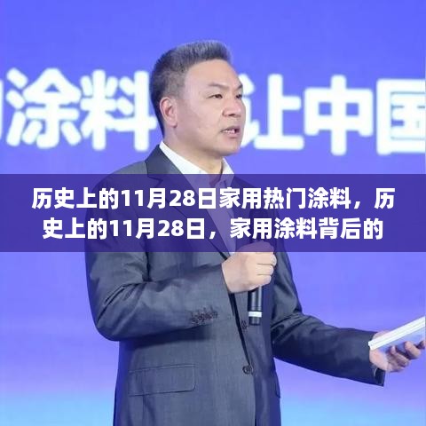 家用涂料背后的温馨故事，历史上的11月28日回顾与故事分享