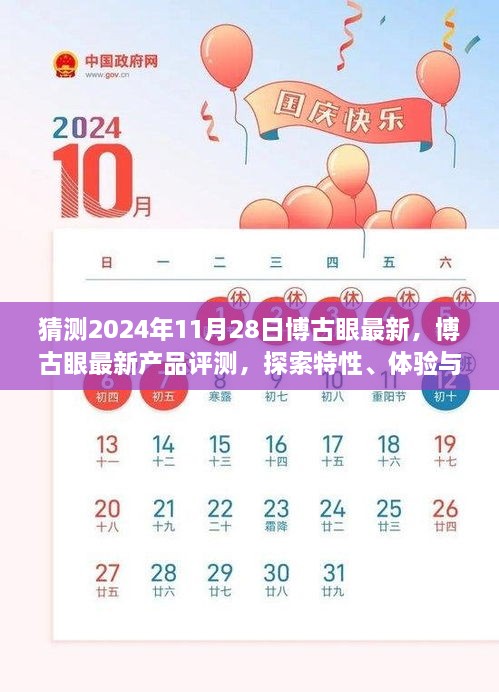 博古眼最新产品评测与未来趋势预测（2024年11月版），探索特性、体验与竞品对比