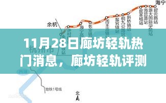 廊坊轻轨最新动态解析，深度体验报告