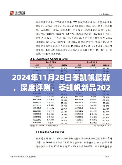 季凯帆新品2024年发布深度评测，特性、体验与竞品对比全面解析报告发布