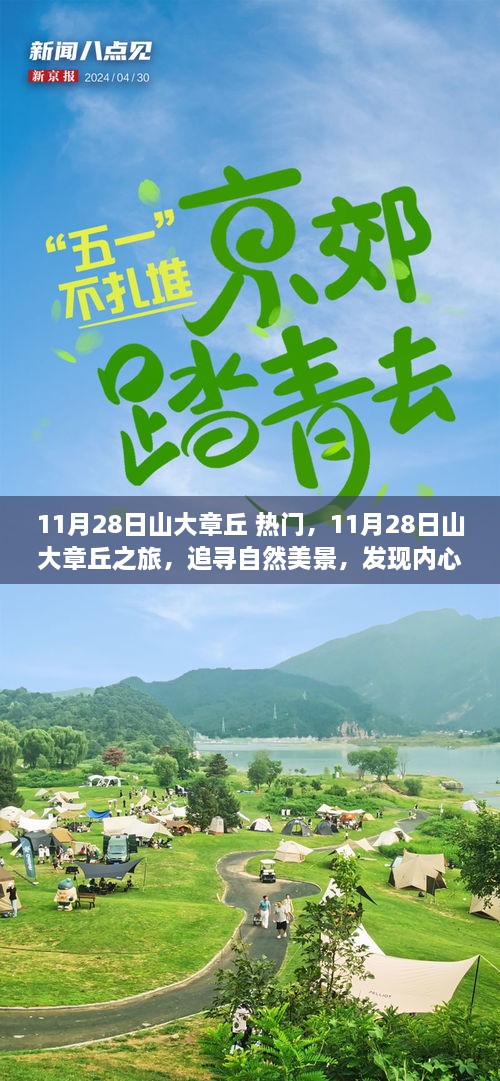 11月28日山大章丘之旅，探寻自然美景，寻觅内心宁静的旅程