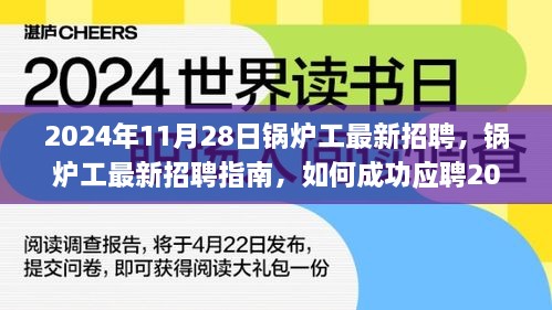 锅炉工最新招聘指南，如何成功应聘锅炉操作岗位（初学者与进阶用户适用）