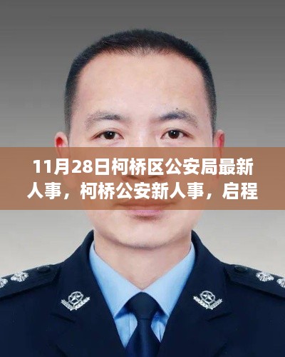 柯桥区公安局最新人事调整，启程心灵之旅，探寻宁静港湾