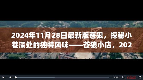 探秘苍狼小店，独特风味与最新体验报告（2024年最新版）