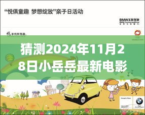 揭秘未来，小岳岳最新电影首映体验预测与期待——2024年11月28日重磅揭晓！