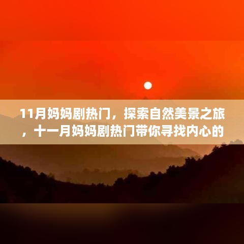 11月妈妈剧热门，探索自然美景之旅，十一月妈妈剧热门带你寻找内心的宁静与平和