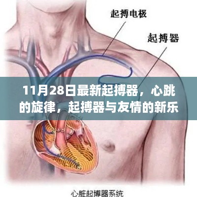 心跳的旋律，最新起搏器与友情的新乐章