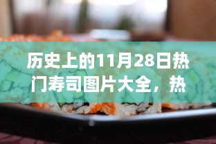 历史上的11月28日寿司盛宴，热门寿司图片与制作全攻略