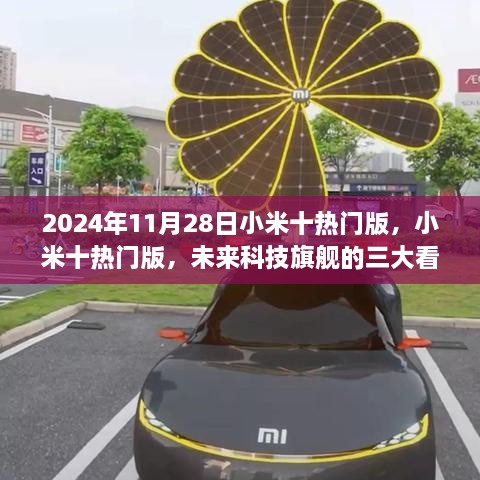 小米十热门版三大看点揭秘，未来科技旗舰展望2024年11月28日