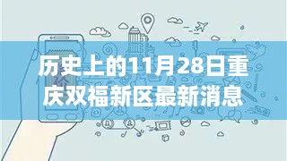 历史上的11月28日重庆双福新区，深度揭秘发展轨迹与最新消息速递