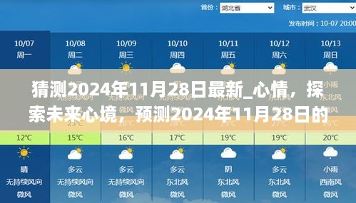 探索未来心境，预测2024年11月28日的情感走向与心情猜测