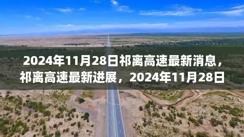 祁离高速最新进展深度报道，2024年11月28日更新