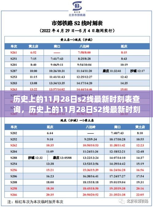 历史上的11月28日S2线时刻表深度探讨与影响分析，最新时刻表查询汇总