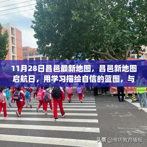 昌邑新地图启航日，自信蓝图与时代同行学习之旅