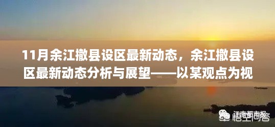 以某观点为视角，余江撤县设区最新动态分析与展望——11月最新消息