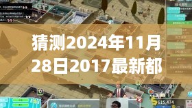 探秘都市小巷深处的隐藏风情，特色小店故事揭晓（最新都市剧预告 2024年11月28日）