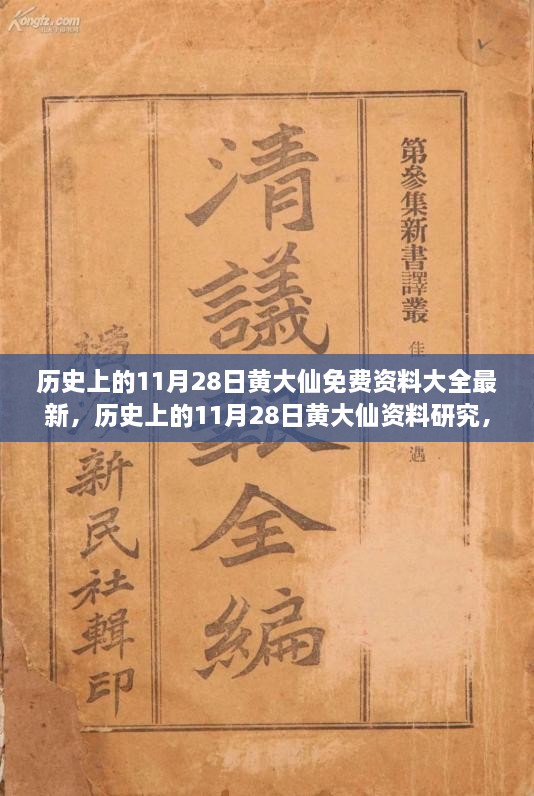 历史上的11月28日黄大仙，最新资料大全、研究与观点探讨