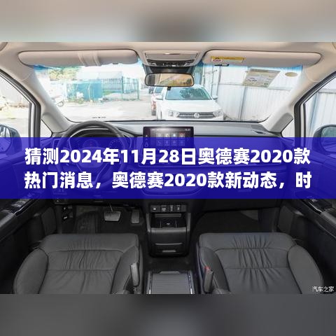 奥德赛2020款新动态揭秘，时光之旅的温馨猜想与热门消息