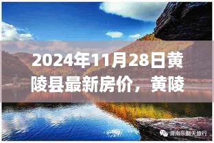 黄陵县最新房价动态分析与预测，2024年11月28日的视角与观点