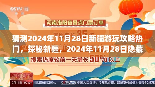 探秘新疆，揭秘隐藏小巷奇遇，揭秘新疆游玩攻略，预测热门日期2024年11月28日！