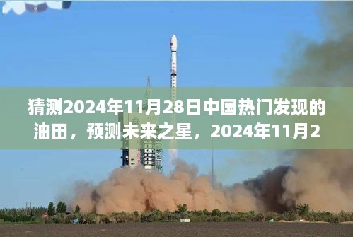 2024年11月28日中国热门油田发现预测及其特性分析