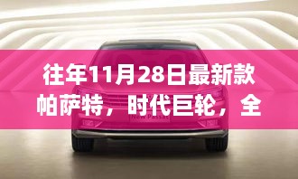 全新帕萨特时代巨轮，11月28日的辉煌篇章