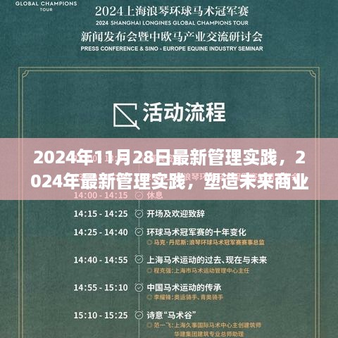 2024年最新管理实践，塑造未来商业领袖的关键策略