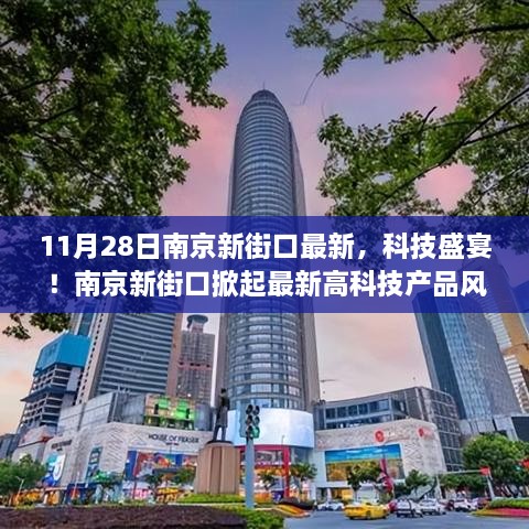 南京新街口科技风暴来袭，最新高科技产品盛宴，颠覆想象！