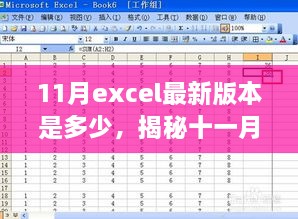 揭秘十一月Excel最新版本的数字面纱，版本更新动态及关键特性深度探讨