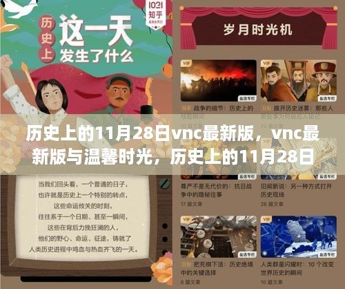 vnc最新版与温馨时光，历史上的11月28日奇遇记回顾