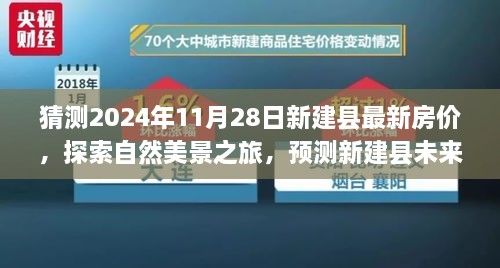 探索新建县未来房价趋势，自然美景之旅与内心宁静的追寻，最新房价预测与探索之旅