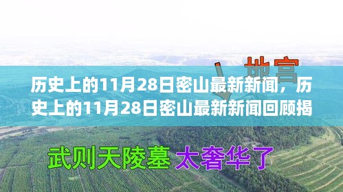 历史上的11月28日密山新闻回顾，揭秘那些令人瞩目的瞬间