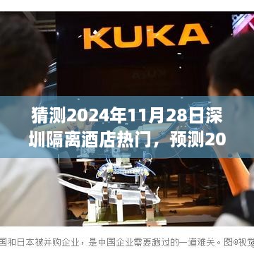 2024年深圳隔离酒店展望，预测隔离酒店热点趋势于11月28日持续升温