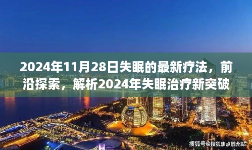 探索前沿，2024年失眠治疗新突破与最佳疗法解析