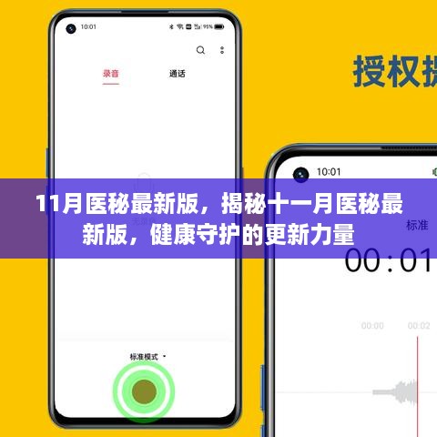 揭秘十一月医秘最新版，健康守护的更新力量