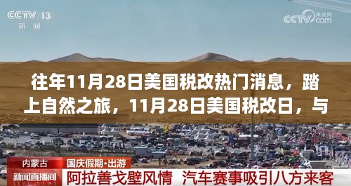 美国税改日启程自然之旅，共享宁静时光与最新税改动态