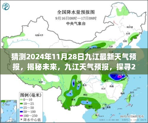 揭秘未来九江天气预报，探寻2024年11月28日的天气走向预测报告。